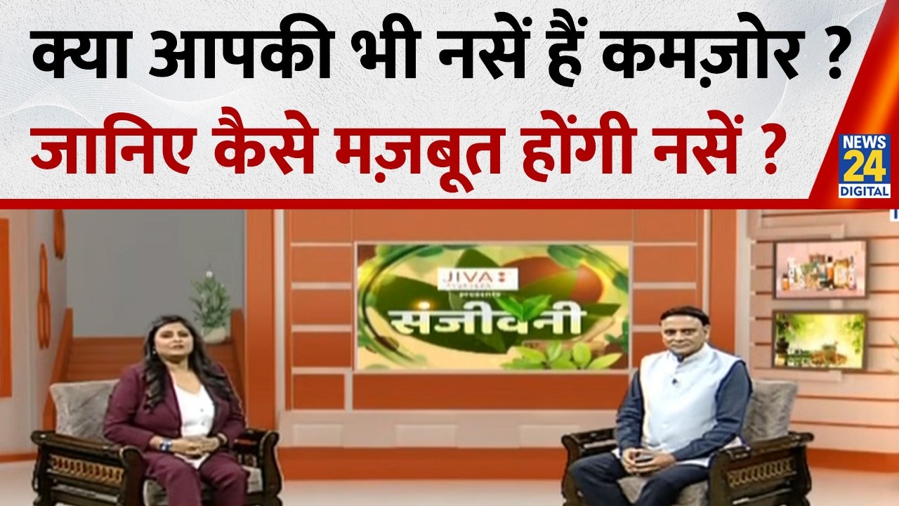 Sanjeevani: क्या आपकी भी नसें हैं कमज़ोर ? जानिए कैसे मज़बूत होंगी नसें ? Dr. Pratap Chauhan