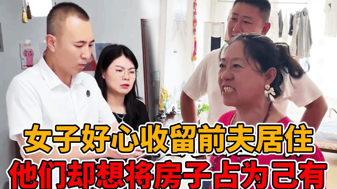 女子好心让前夫和婆婆住自己的房子，现如今急需卖房救治母亲，恶毒前夫和婆婆却耍无赖霸占房子不肯腾房！#法律知识