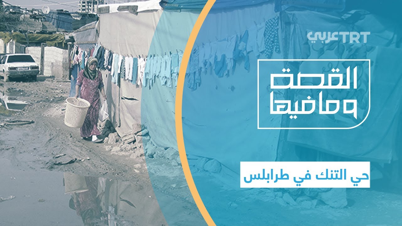 حي التنك في طرابلس