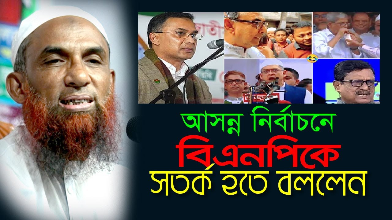 আসন্ন নির্বাচনে বিএনপিকে যে বিষয়ে সতর্ক করলেন  Maulana Nasir Ahmad Gopalganj