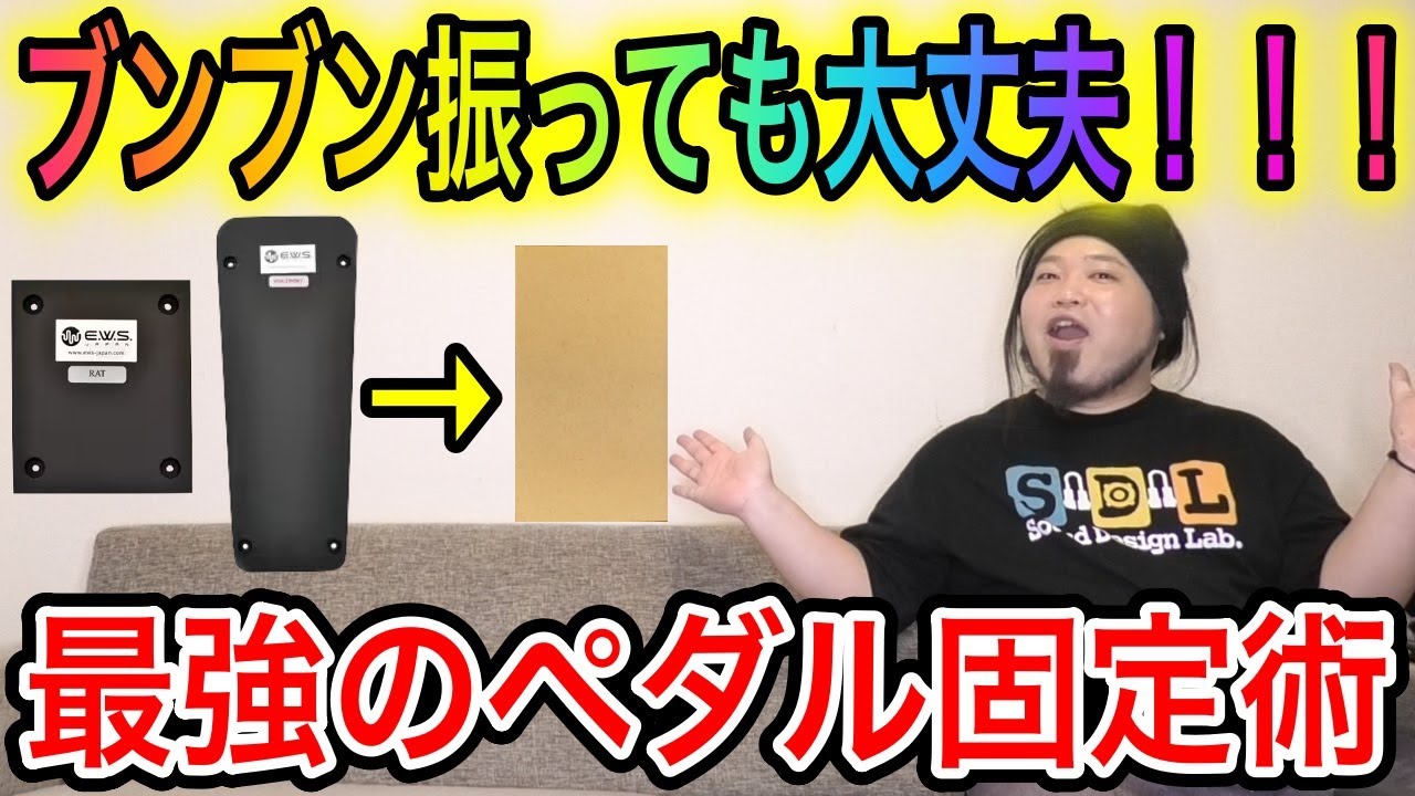 【ブンブン振っても】最強のペダル固定術【大丈夫】