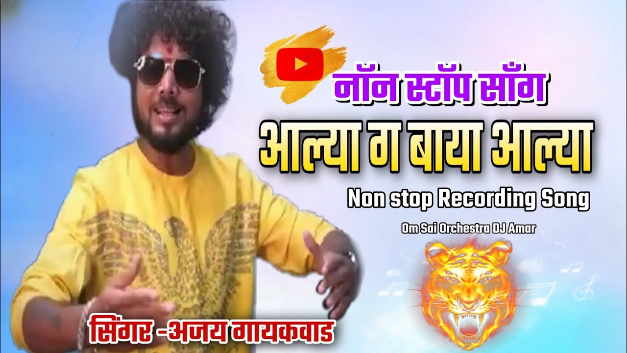 💃आल्या ग बाया आल्या🔊नॉन स्टॉप साँग 🎤Singer Ajay Gaikwad🥁Om Sai Orchestra DJ Amar केळवे 9272051534