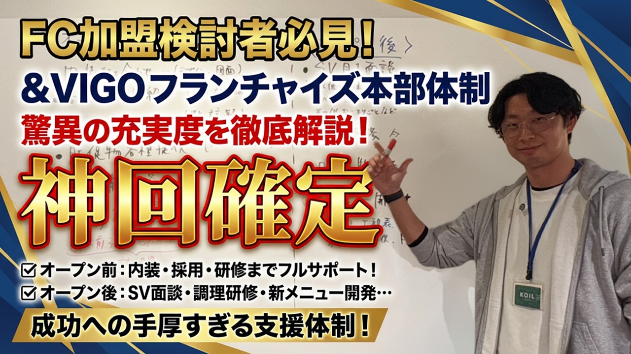 【FC検討者必見】&VIGOフランチャイズ本部のサポート体制徹底解説！！