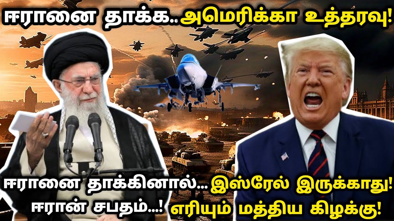 ஈரானை தாக்க அமெரிக்கா உத்தரவு. ஈரானை தாக்கினால் இஸ்ரேல் இருக்காது, எரியும் மத்தியகிழக்கு! #war #law