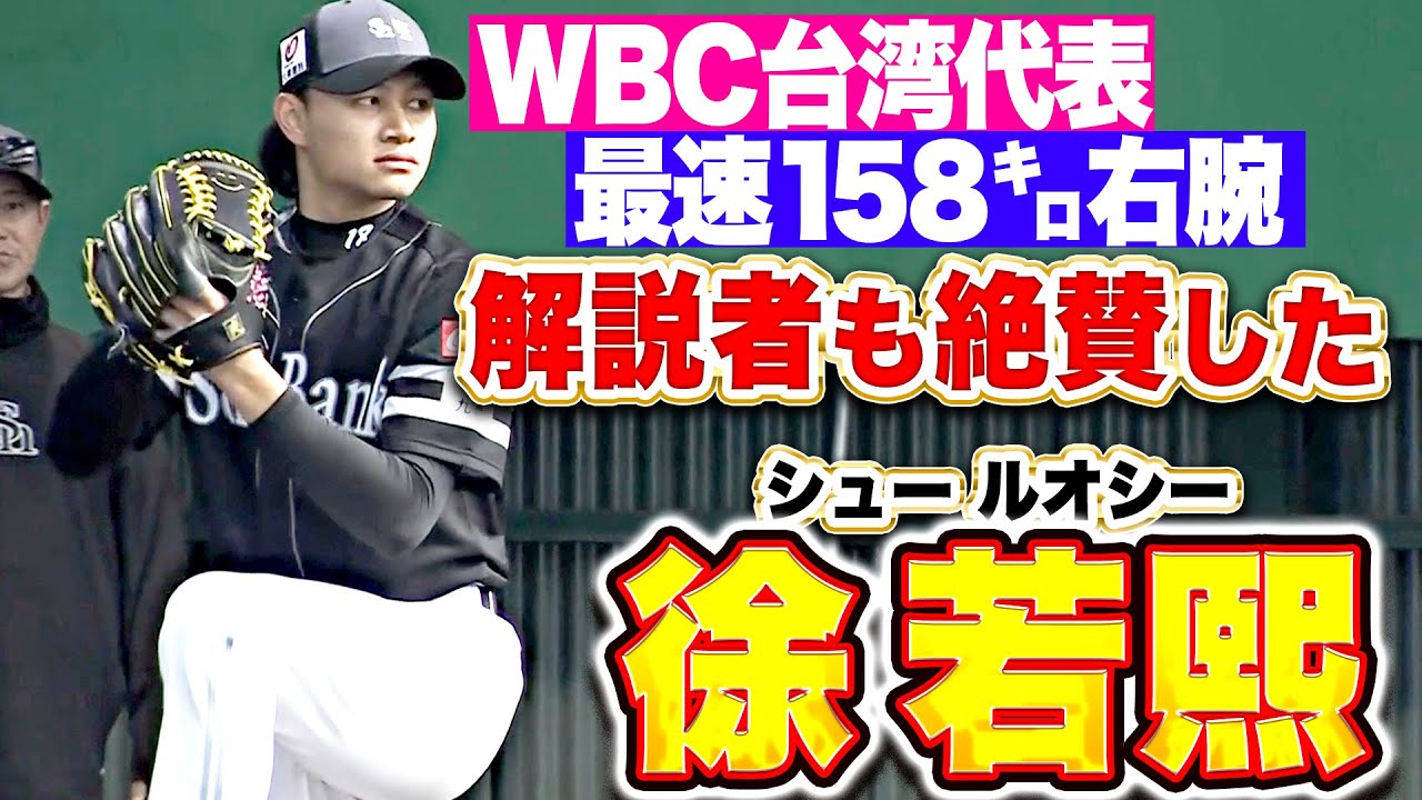 【WBC台湾代表】徐若熙『注目集めるブルペンで…解説者も投球フォームを絶賛！』