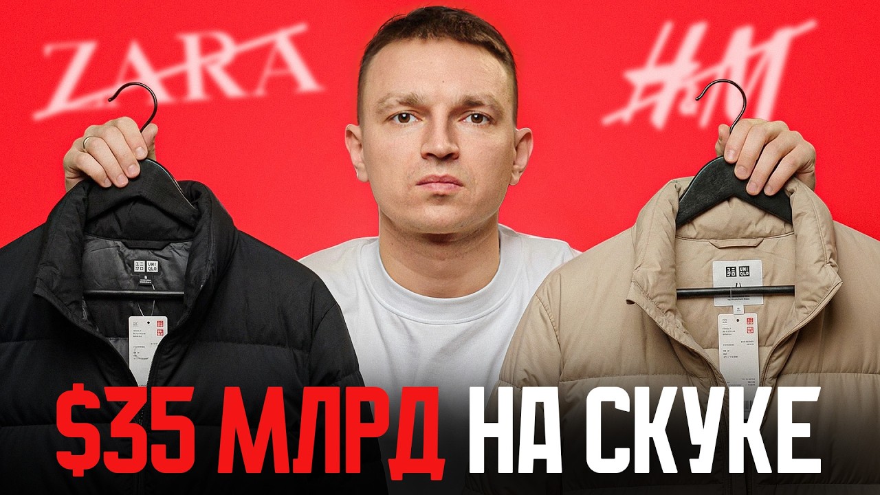 Как UNIQLO заработал миллиарды на самой скучной одежде в мире