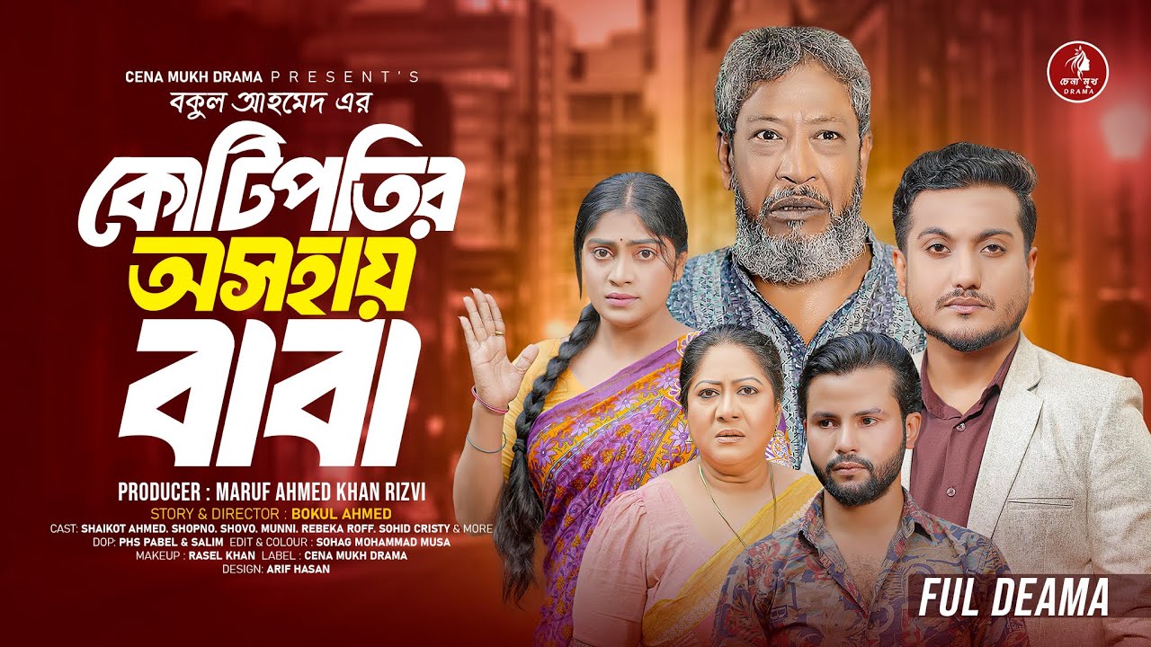 Kotipotir Oshohay Baba  | কোটিপতির অসহায় বাবা | Shaikot Ahmed | Shopno  | Bangla Natok 2025