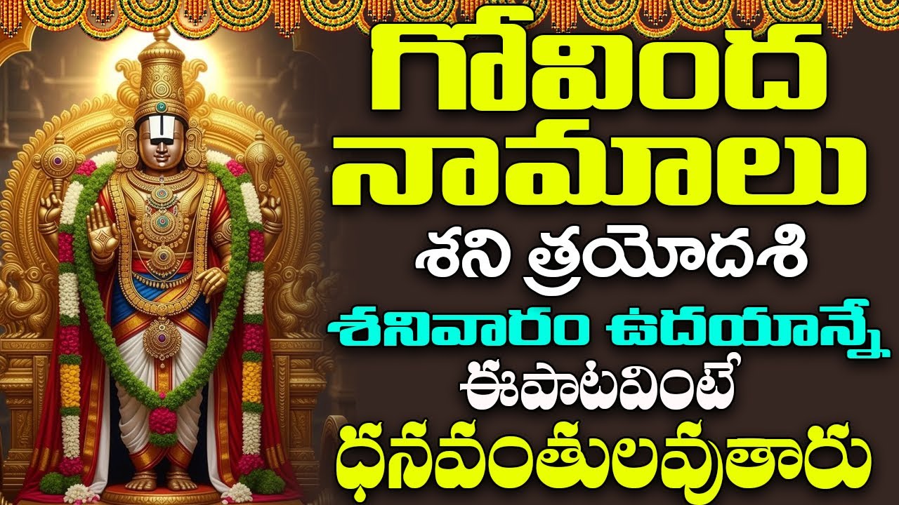 శనివారం ఉదయం గోవింద నామాలు వింటే మధ్యాహ్నానికి శుభవార్త వింటారు| Venkateswara Govinda Namalu
