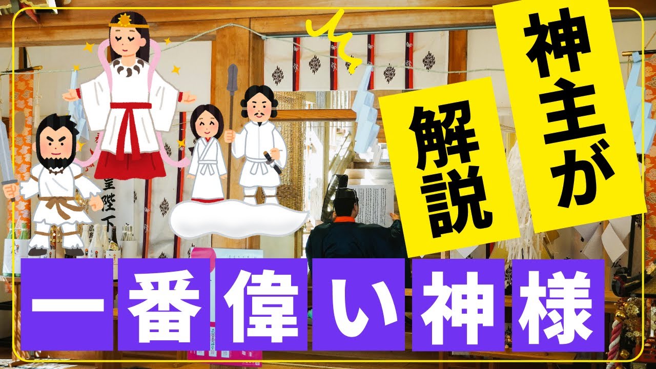 【神主解説】八百万の神々の頂点に立つのは？　日本神話で一番偉い神様