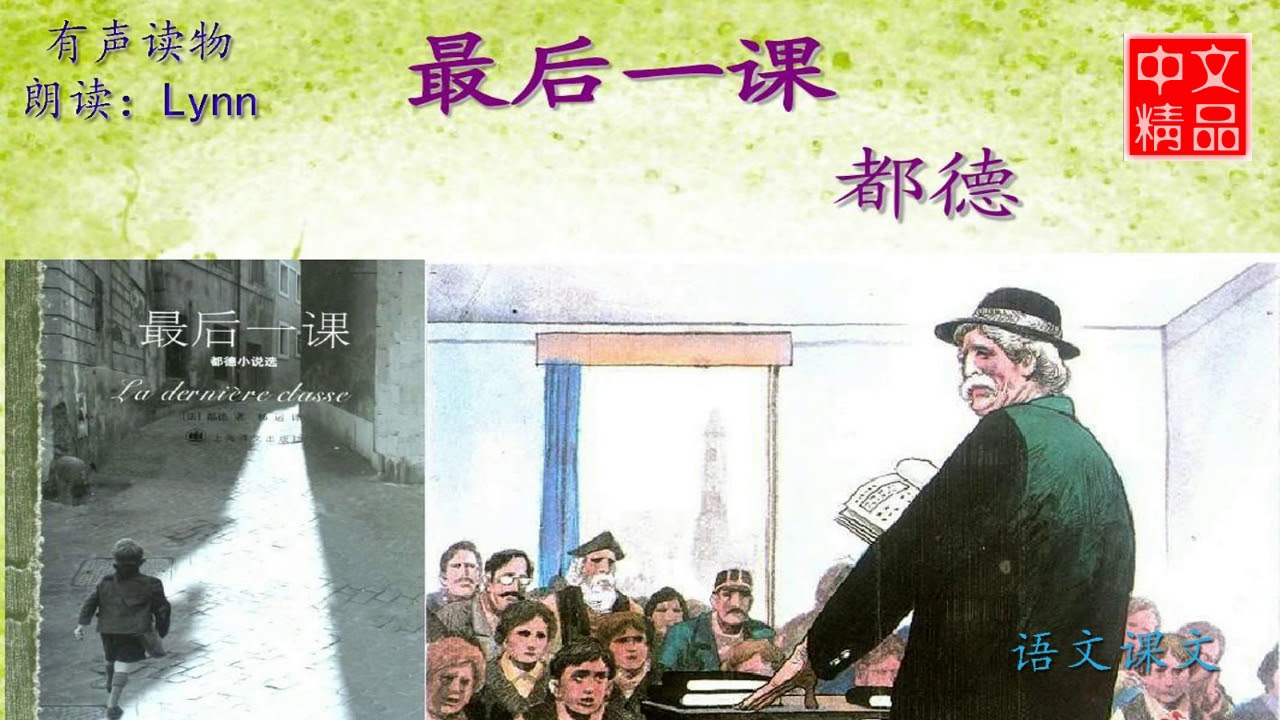 最后一课 语文课文 有声读物