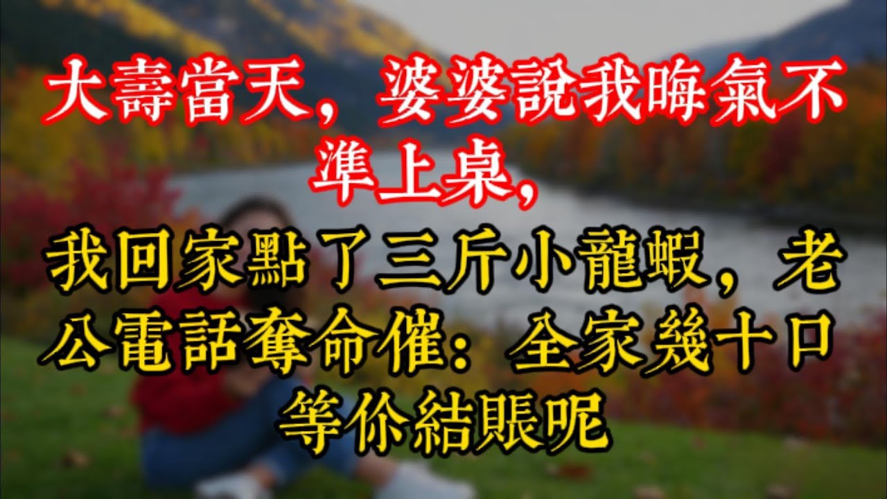 大壽當天，婆婆説我晦氣不準上桌，我回家點了三斤小龍蝦，老公電話奪命催：全家幾十口等你結賬呢