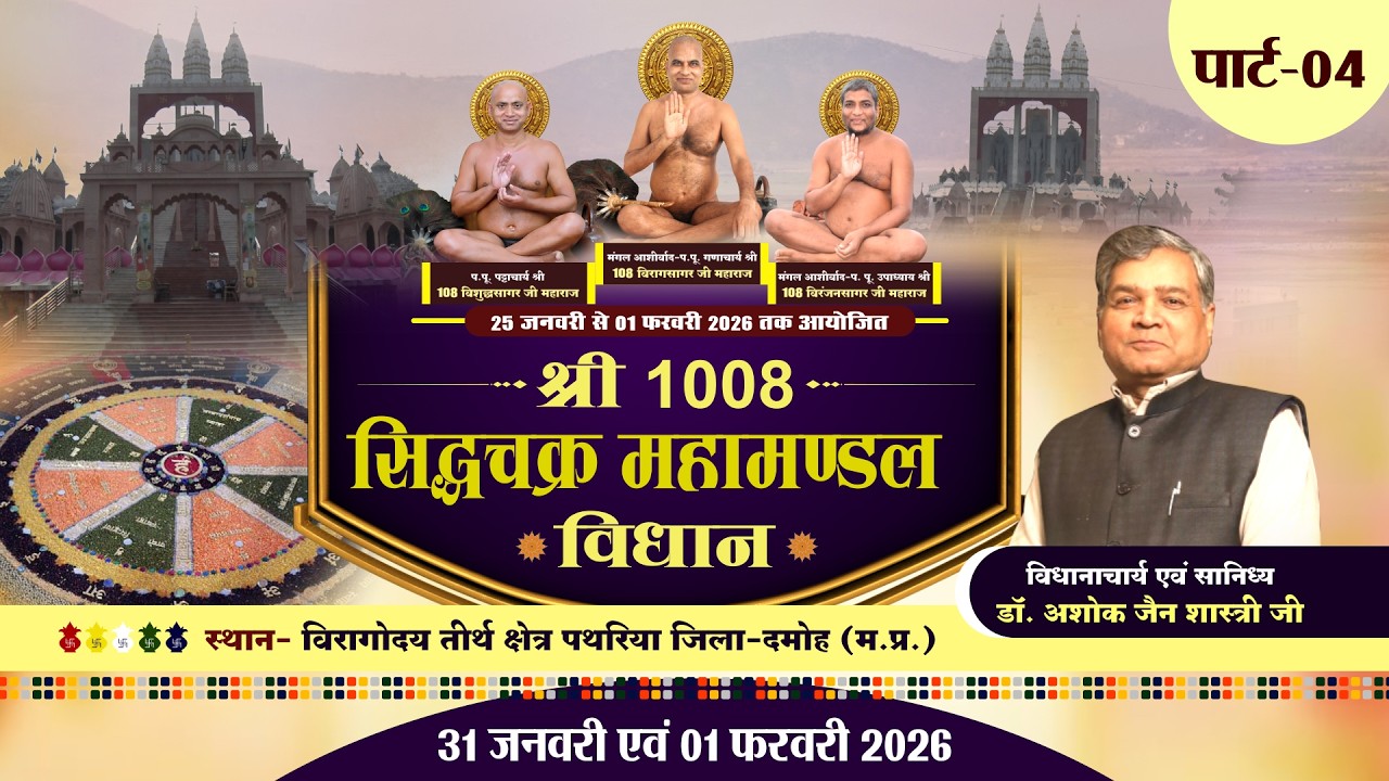 श्री सिद्धचक्र महामण्डल विधान |31 जनवरी एवं 01 फरवरी 2026| विरागोदय तीर्थ क्षेत्र पथरिया | पार्ट-04