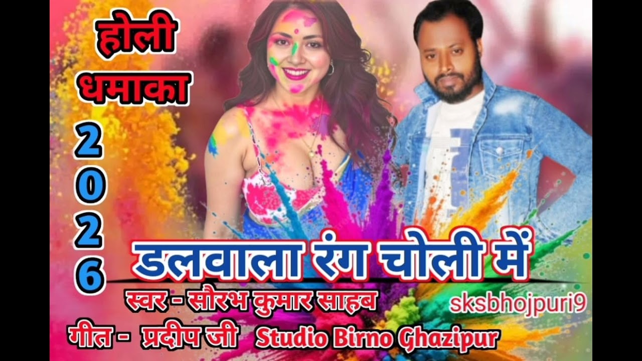  #ऑडियो#new song 2026 holi singer.Saurabh Kumar sahab.geetkar.pradip ji.स्टूडियो.birno Ghazipur 