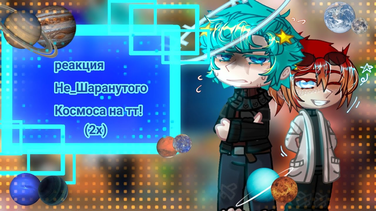 |2х!| реакция Не_Шаранутого Космоса на оригинал!(тт)