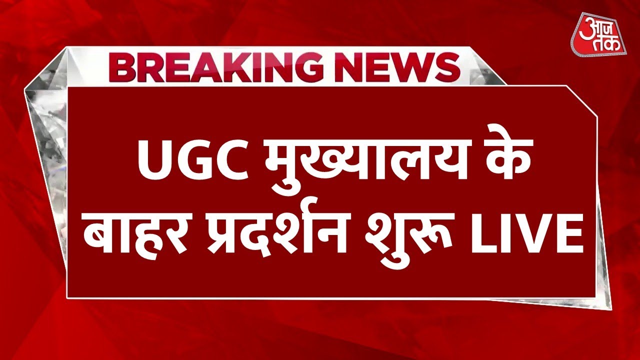 UGC Protest LIVE Updates: दिल्ली में UGC मुख्यालय के बाद सवर्ण समाज का जोरदार प्रदर्शन | Aaj Tak