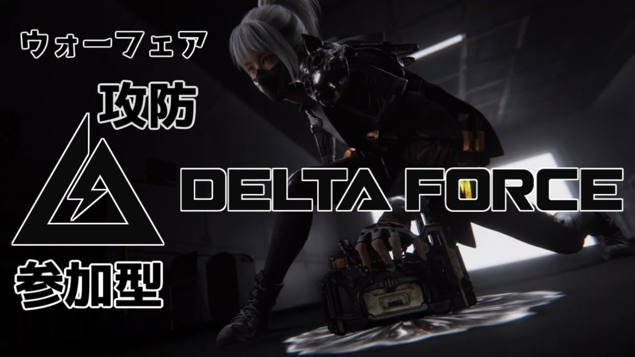 【DELTA FORCE モバイル】  DF配信200回目記念ガチャ　＆　攻防 　参加型　2/17 【Xiaomi pad 7 pro】