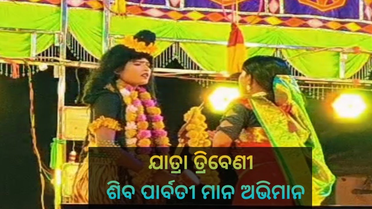 ଯାତ୍ରା ତ୍ରିବେଣୀ ରାମ ନାଟକ //  ଶିବ ପାର୍ବତୀ ମାନ ଅଭିମାନ // Odia vlogs Cuttack Toka official 