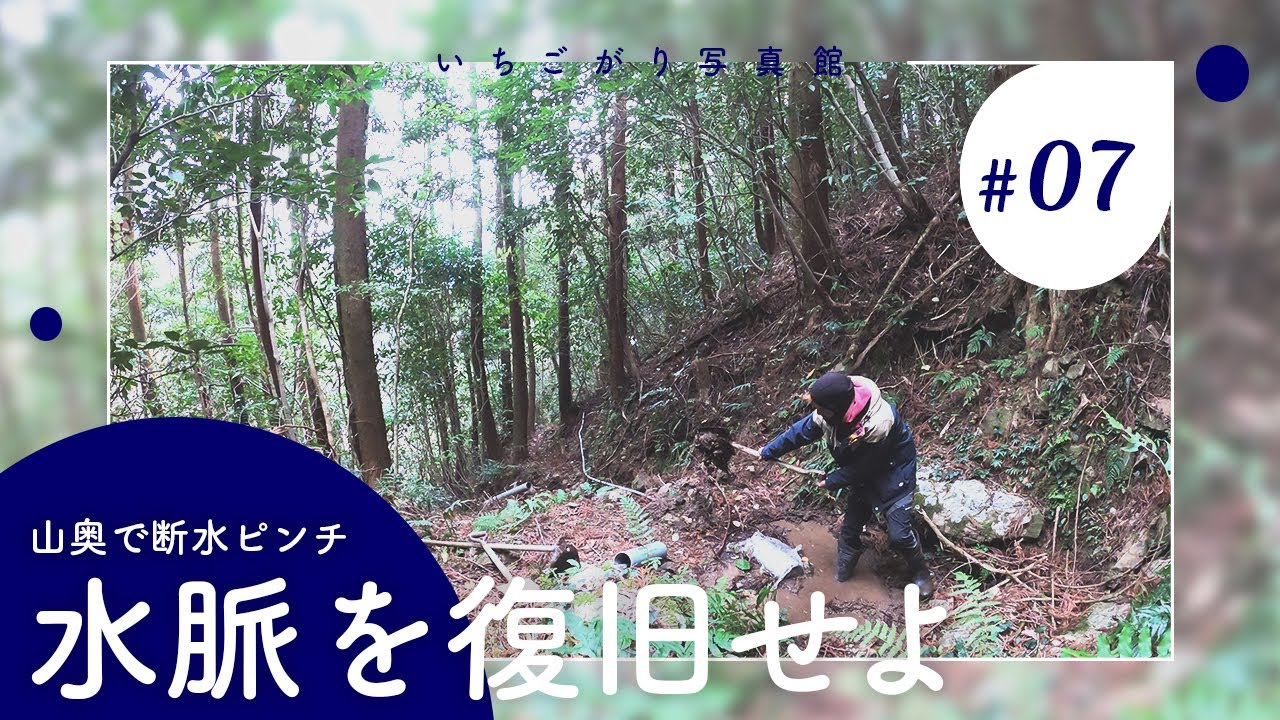 山奥で断水。水道なし。絶体絶命の水源地へ｜農家の事件簿Vlog7