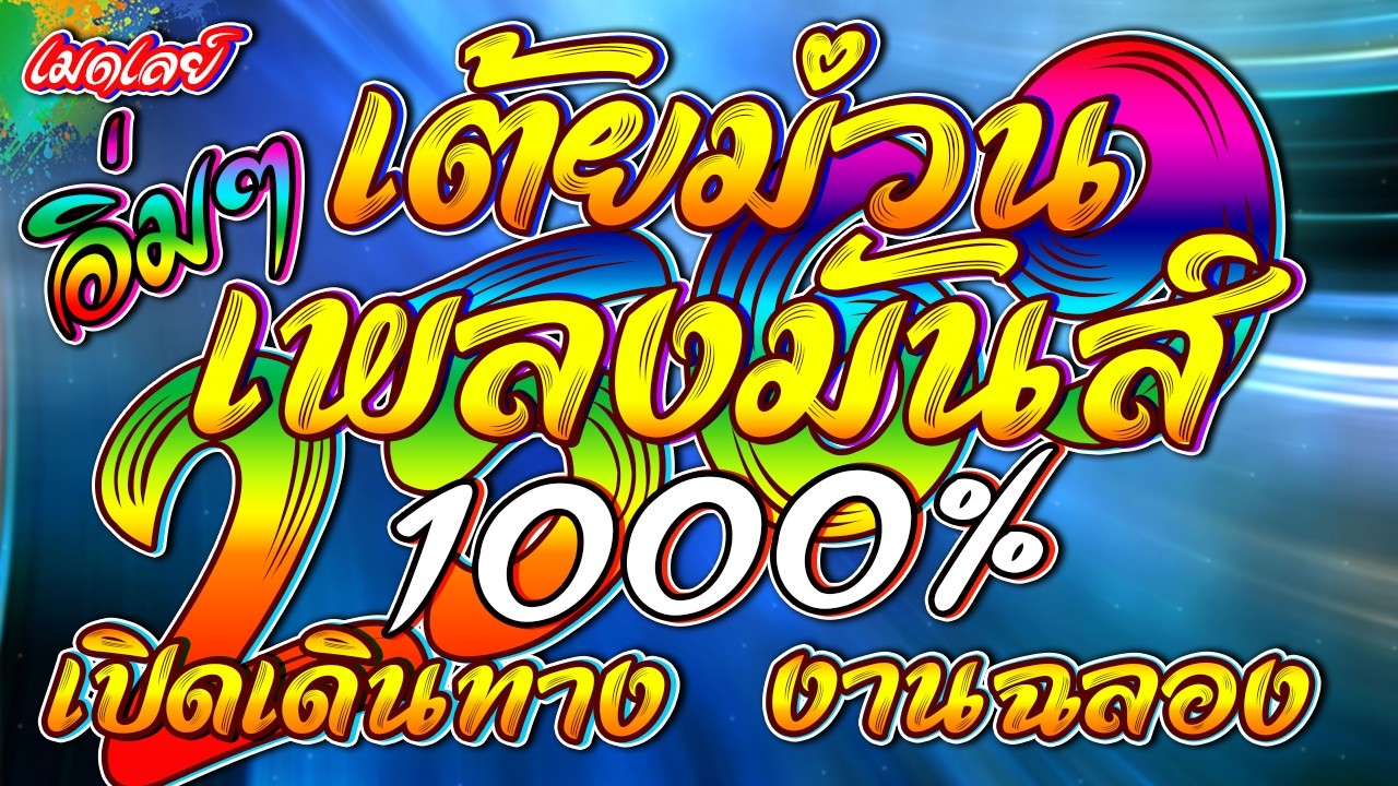 เพลงม่วน่ๆเต้ยมันส์ๆ 1000% เปิดฟังเดินทาง งาเลี้ยง งานฉลอง