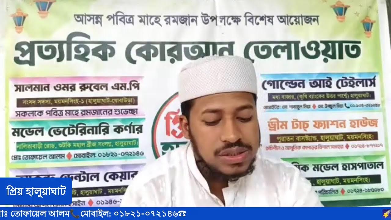 � live :  পবিত্র মাহে রমজান উপলক্ষে প্রত্যহিক ১ পারা কোরআন তেলাওয়াত সরাসরি সম্প্রচার...