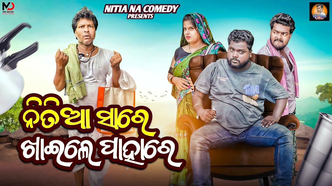 Nitia sir khaile pahare || ନିତିଆ ସାରେ ଖାଇଲେ ପାହାରେ 😂 || odia comedy || nitiana comedy