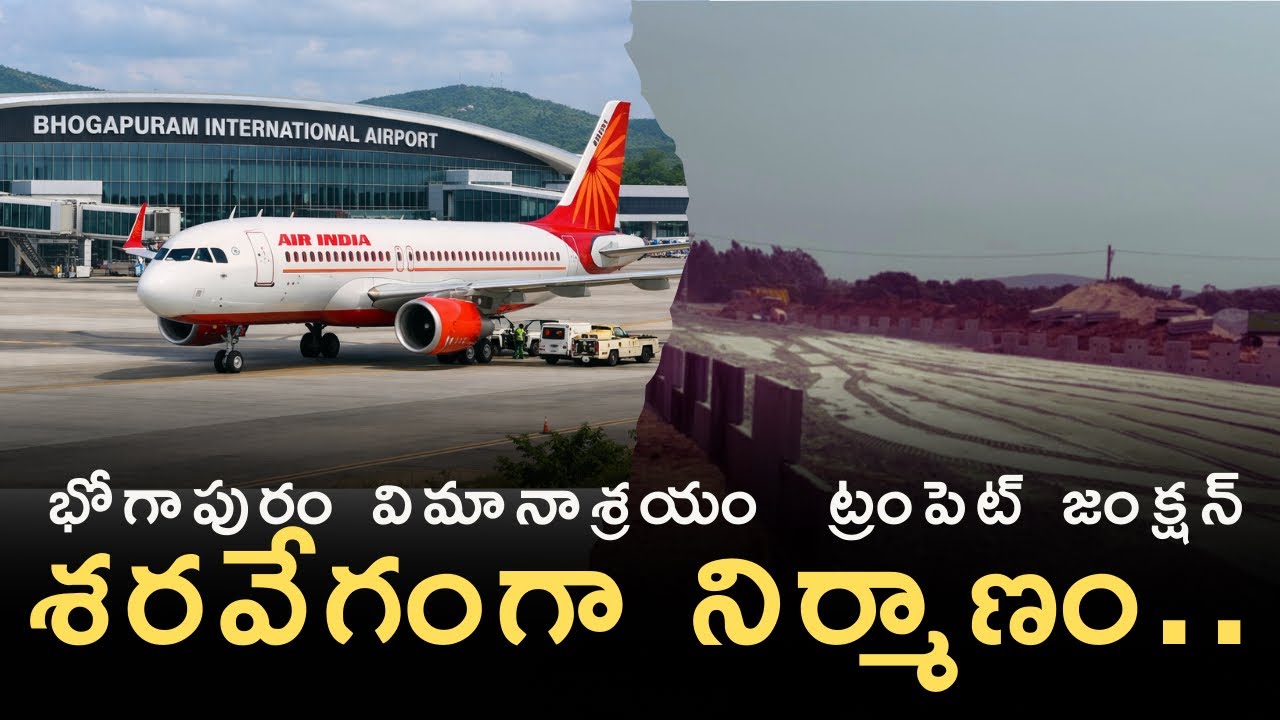 Bhogapuram airport trumpet junction | భోగాపురం ఎయిర్ పోర్ట్ జంక్షన్ నిర్మాణం 
