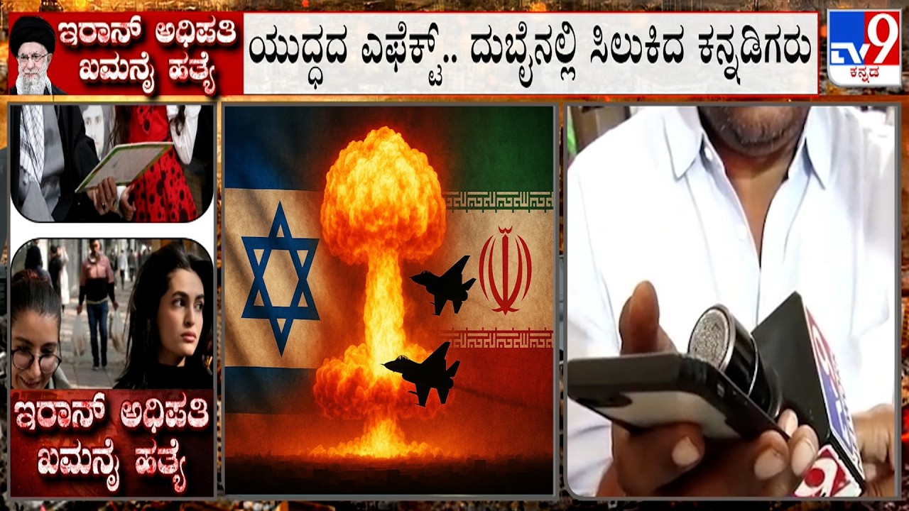 Israel-Iran Conflict: ಪ್ರವಾಸಕ್ಕೆ ತೆರಳಿ ದುಬೈನಲ್ಲಿ ಸಿಲುಕಿರುವ ಬಳ್ಳಾರಿ ಜನ! ಬಳ್ಳಾರಿ ಮೂಲದ ಪ್ರವಾಸಿಗರ ಪರದಾಟ!