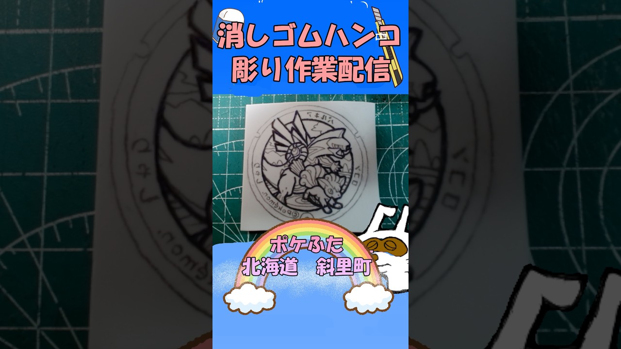 【消しゴムハンコ】ハンコ彫り作業_ポケふた北海道斜里町【作業】
