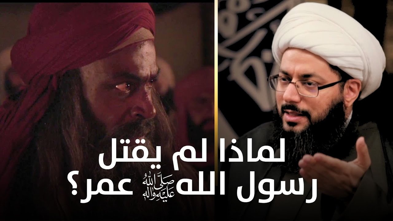 لماذا لم يقتل النبي (صلى الله عليه وآله) عمر حينما علم أنه سيقتل الزهراء (صلوات الله عليها)؟