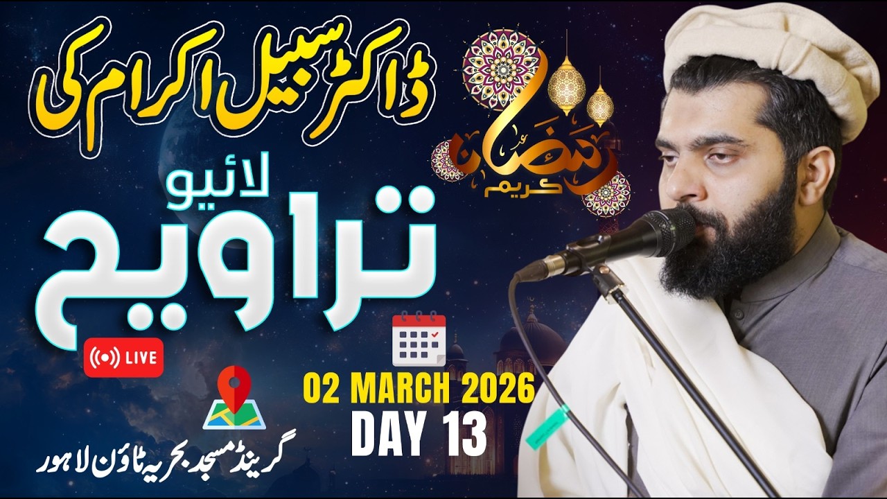 Dr Subayyal Ikram Live Taraweeh | Bahria Grand Mosque | Ramadan 2026 | Day 13