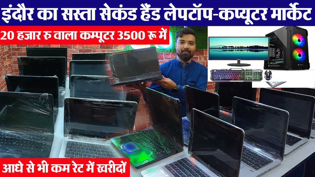इंदौर में यहां मिलेंगे सबसे सस्ते लेपटॉप-कप्यूटर Indore wholesale second Hand computer, Used Laptop