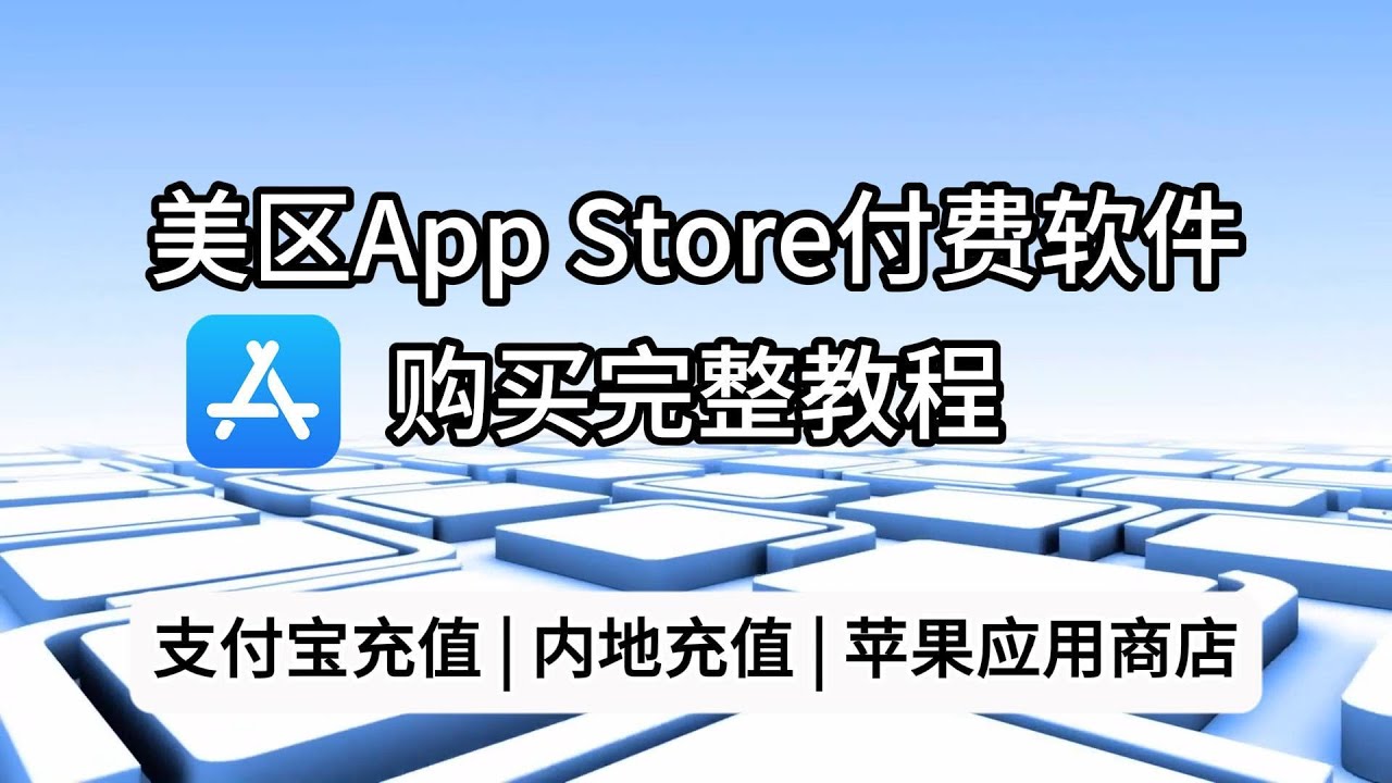 外区Apple ID如何购买付费软件？美区App Store付款完整教程 #appleid #科学上网 #app
