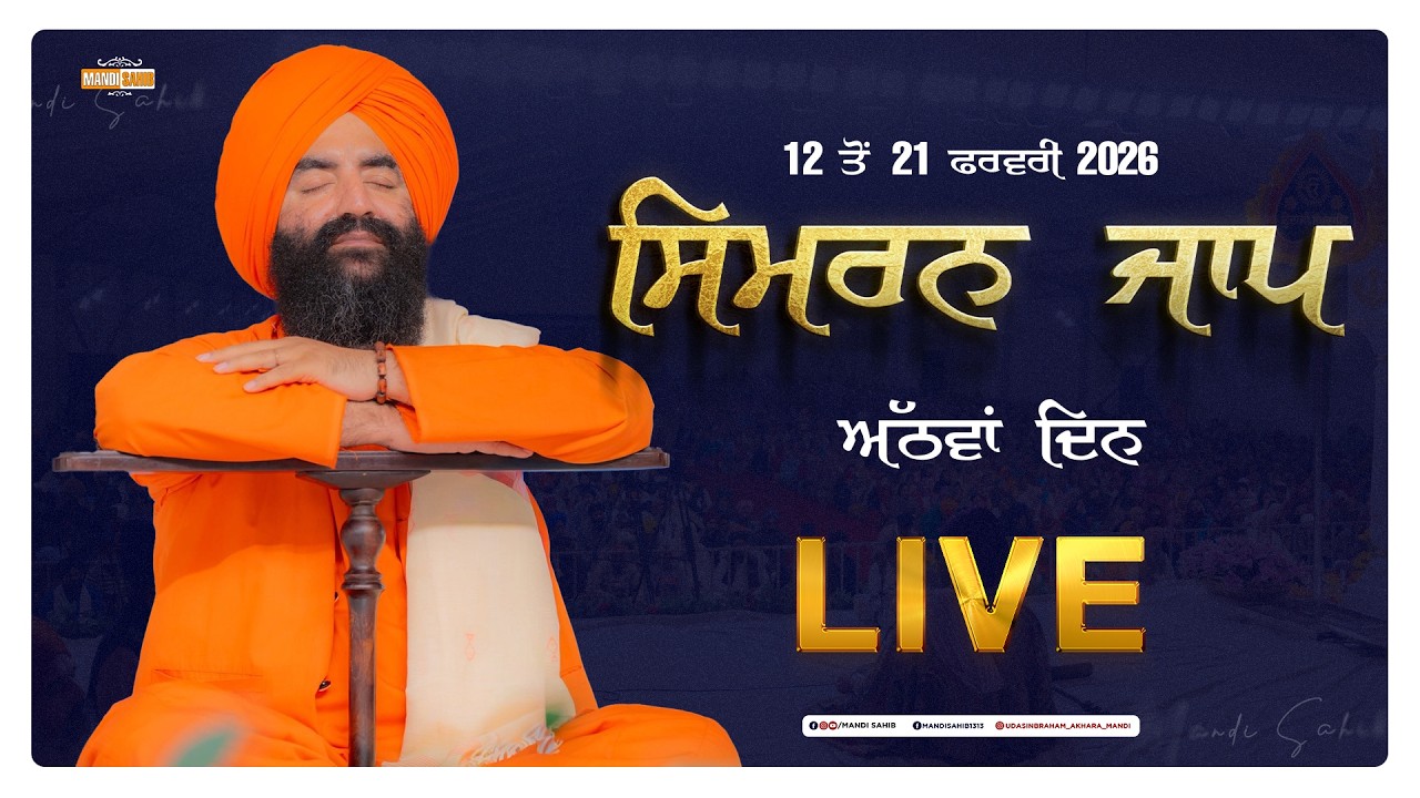 LIVE Simran Jaap Day 8 | Gurudwara Udasin Braham Akhara Sahib | Mandi Sahib | 19-02-2026