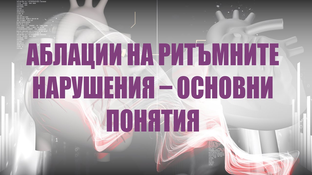 Аблации на ритъмните нарушения – основни понятия с д-р Милко Стоянов