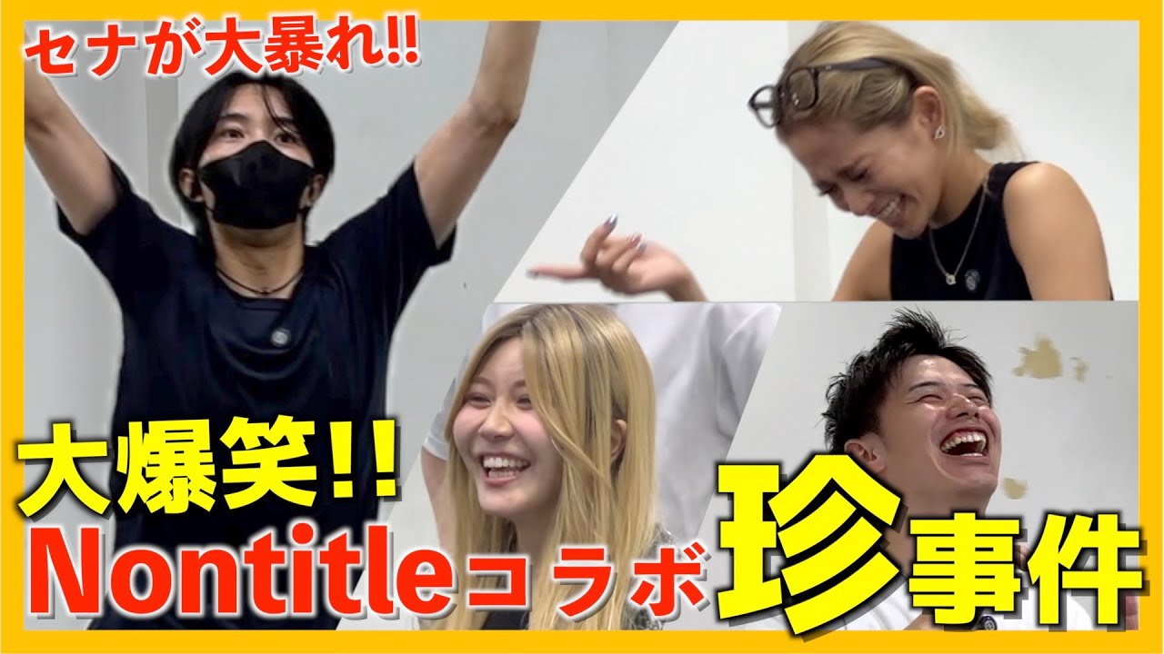 【大爆笑】Nontitleダンスコラボでセナが大暴走し珍事件にwww