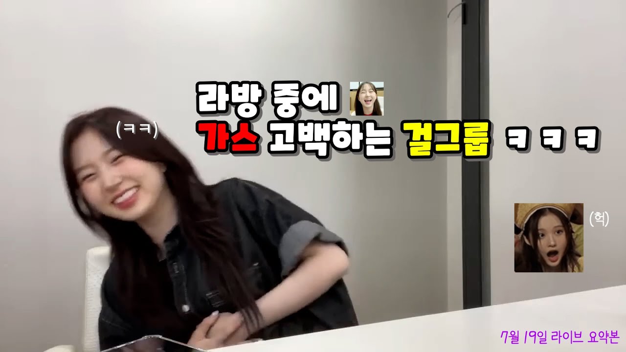 걸그룹 최초 라방 중 가스 고백하는 오해원 ㅋㅋㅋ [엔믹스]