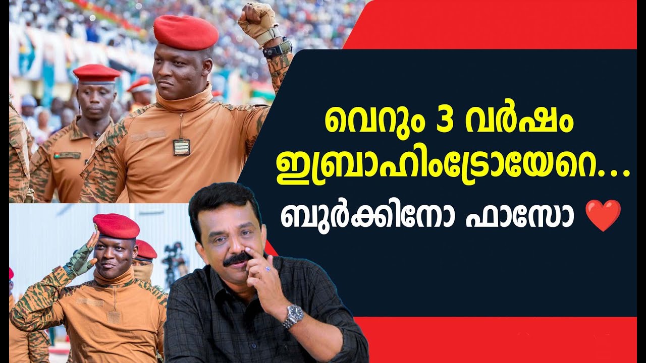 വെറും 3 വർഷം ഇബ്രാഹിംട്രോയേറെ ....ബുർക്കിനോ ഫാസോ ❤️