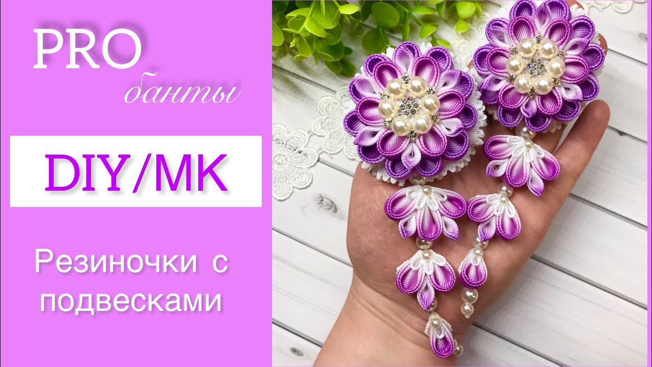 DIY/Резиночки с подвесками в стиле канзаши