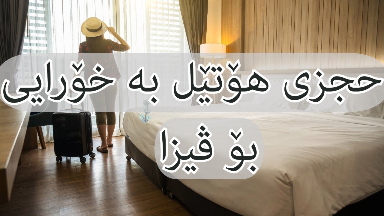 چۆنیەتی حجزی هۆتێل بە خۆرایی بۆ پێشکەشکردنی ڤیزا