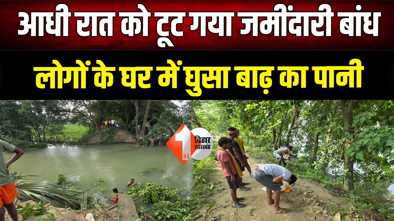 Begusarai में बाढ़ का कहर! रातभर बढ़ता रहा दबाव, सुबह टूट गया जमींदारी बांध