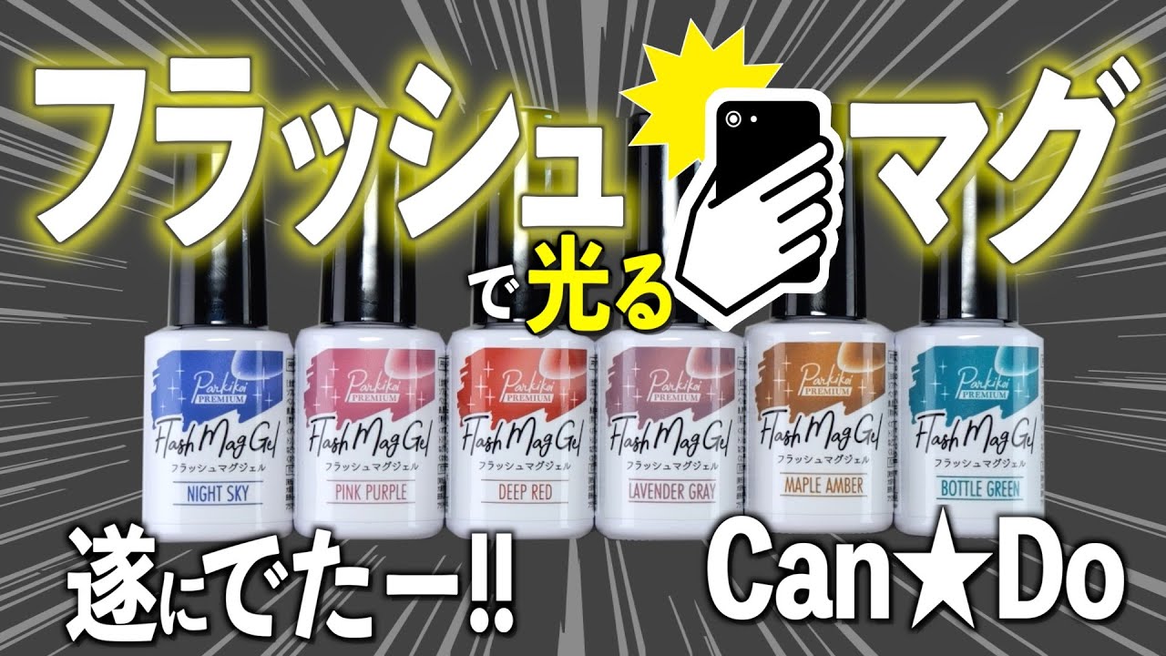 遂にフラッシュマグネットネイルがキャンドゥから新発売💅2025流行の予感【ネイリストASKA】