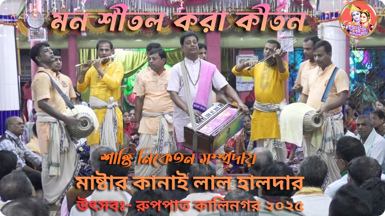 বৃন্দাবনের মাঝে বিখ্যাত মাষ্টার কানাই লাল হালদা একনাম কীর্তন শান্তি নিকেতন সম্প্রদায় (মানিকগঞ্জ)।
