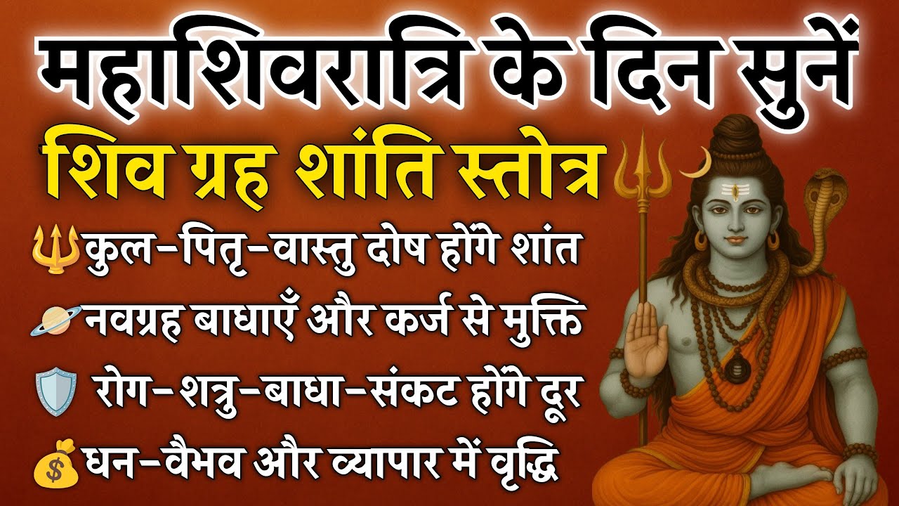 Mahashivratri 2026 | शिव ग्रह शांति स्तोत्र | कुल-पितृ दोष, संकट नाश और सर्व ग्रह पीड़ा शांति के लिए