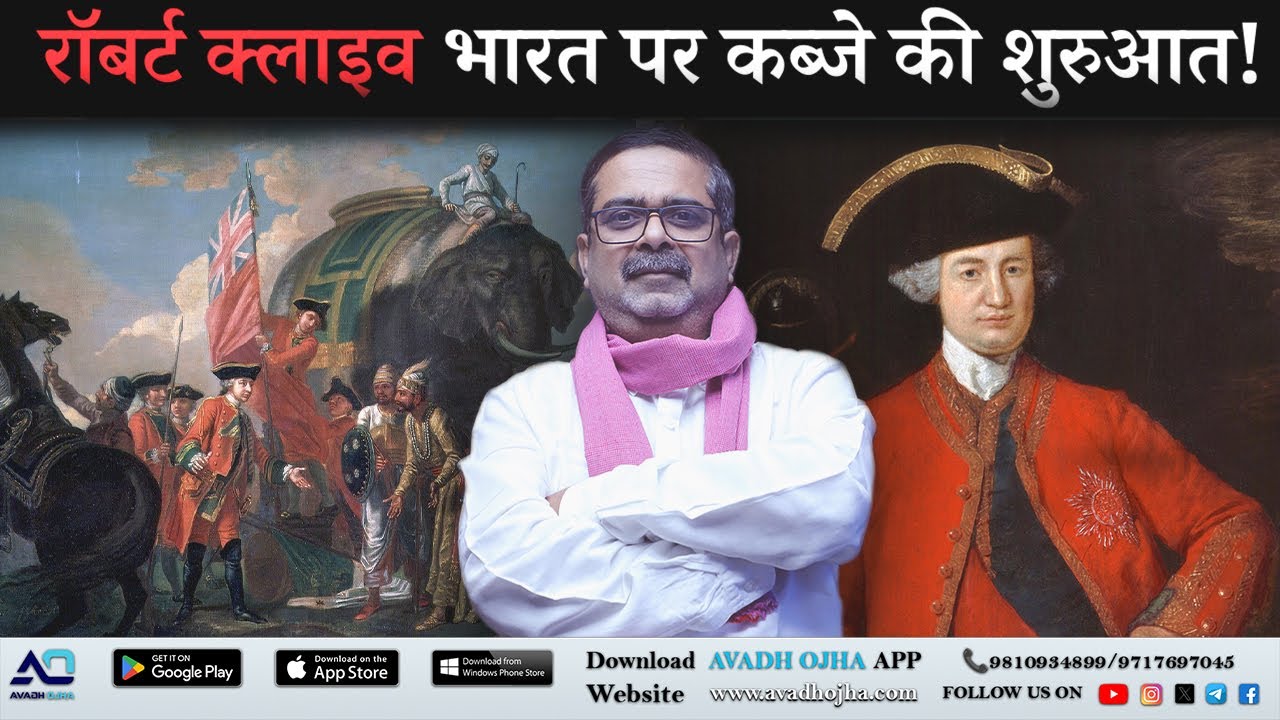 Robert Clive Model || Avadh Ojha