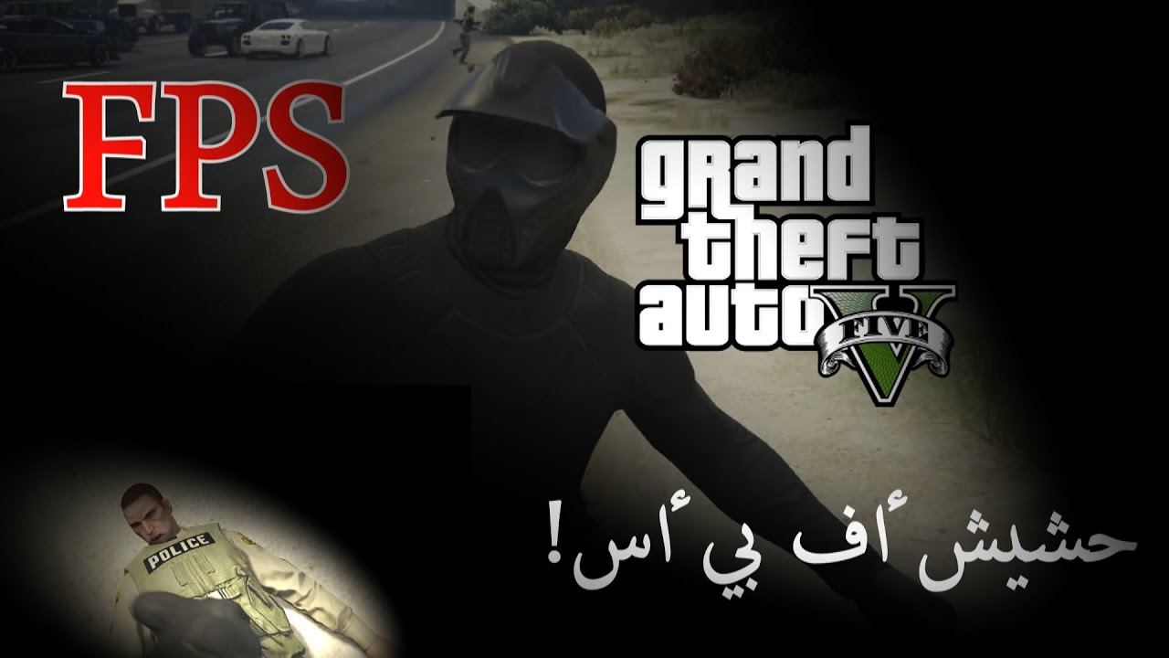GTA V FPS | !!!قراند 5 أون لاين الجيل الجديد.. أف بي أس حشيش مع الشباب