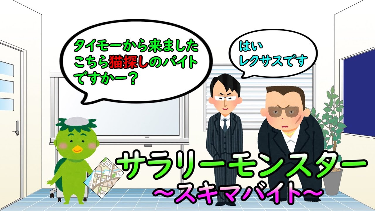 サラリーモンスター　～スキマバイト～