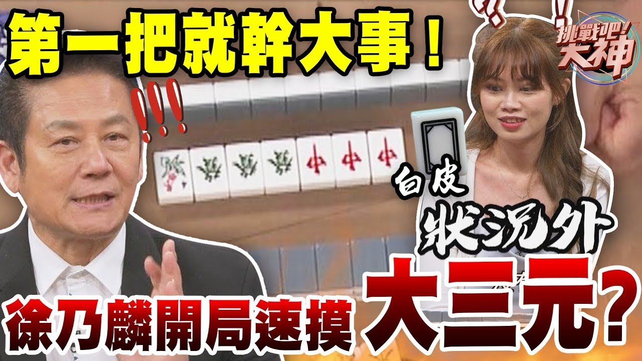 徐乃麟開局速摸大三元！第一把就幹大事？！