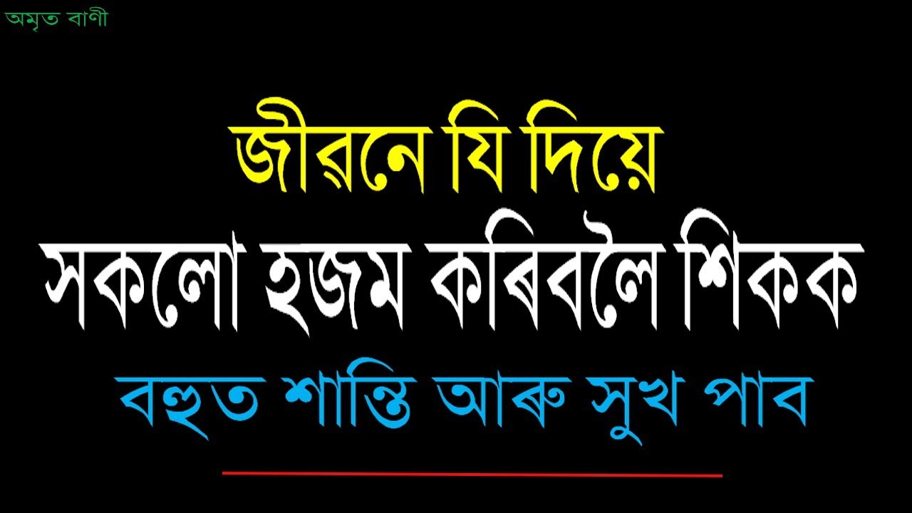 জীৱনে যি দিয়ে হজম কৰিবলৈ শিকক | TRUTH OF LIFE | ASSAMESE MOTIVATIONAL VIDEO | MOTIVATOR NIRANJAN |