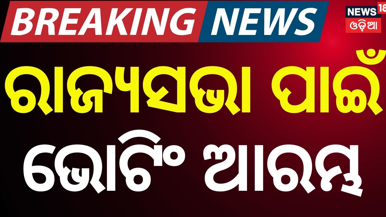 Rajya Sabha Elections: Voting Begins in Odisha Assembly |