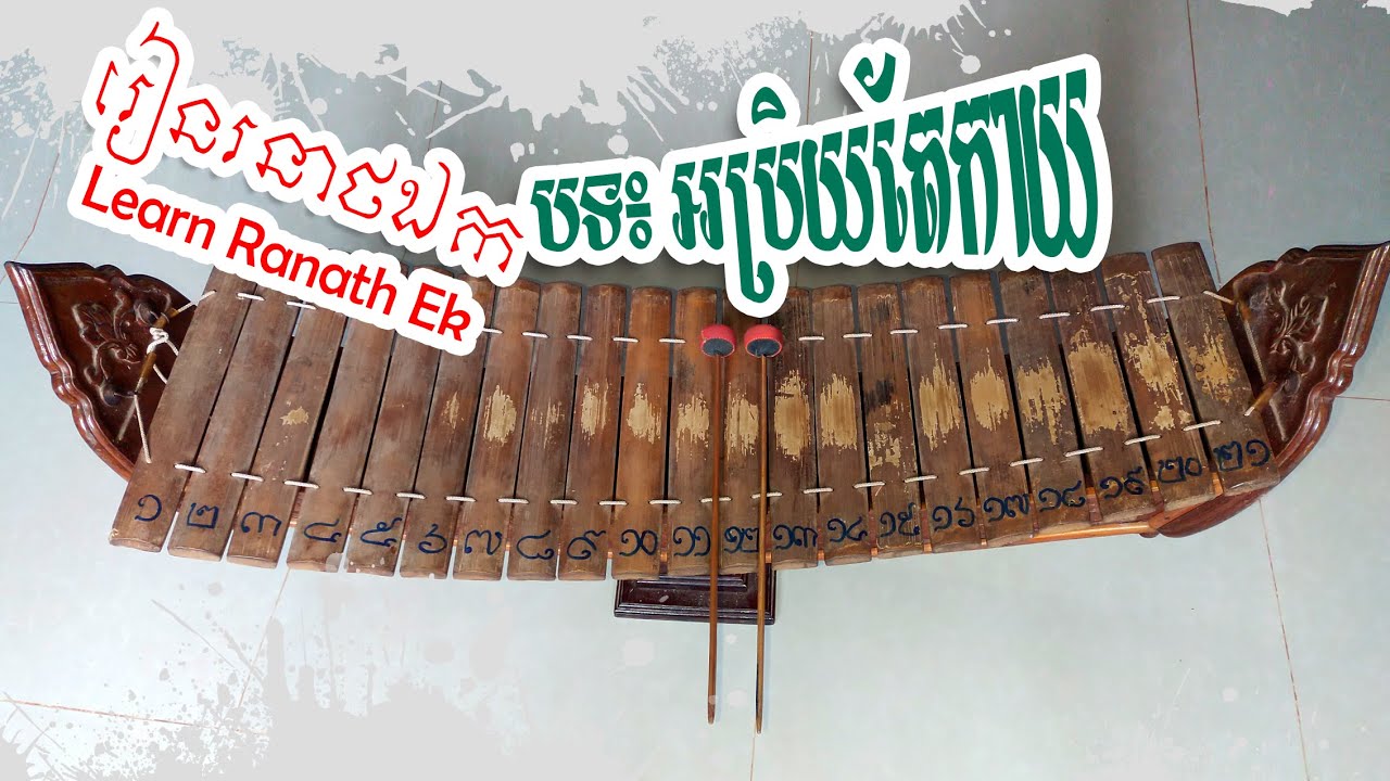 Arb Prey Tae Kay -អប្រិយតែកាយ - 【រៀន រនាថឯក-Learn Ranath Ek 】